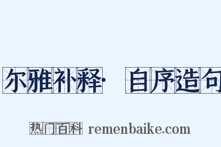 尔雅补释·自序造句是什么意思的图片